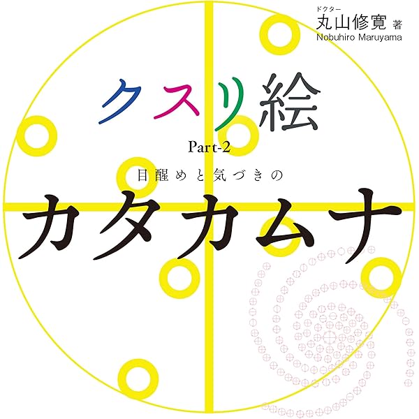 超古代の最先端医学カタカムナの活用術 : 声に出して不調知らず 超古代の最先端医学カタカムナの活用術 (アネモネBOOKS 035) | 丸山修