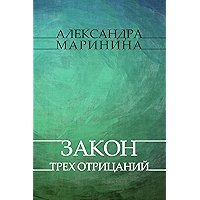 Zakon treh otricanij: Russian Language (Russian Edition) book cover