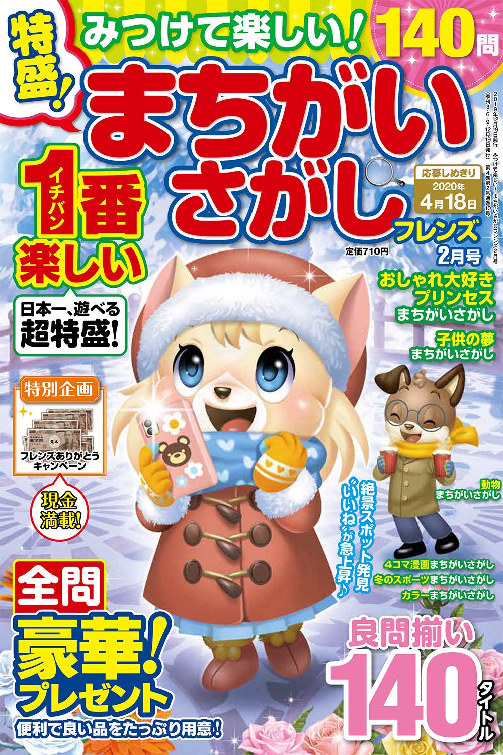 みつけて楽しい まちがいさがしフレンズ 年 02 月号 雑誌 本 通販 Amazon