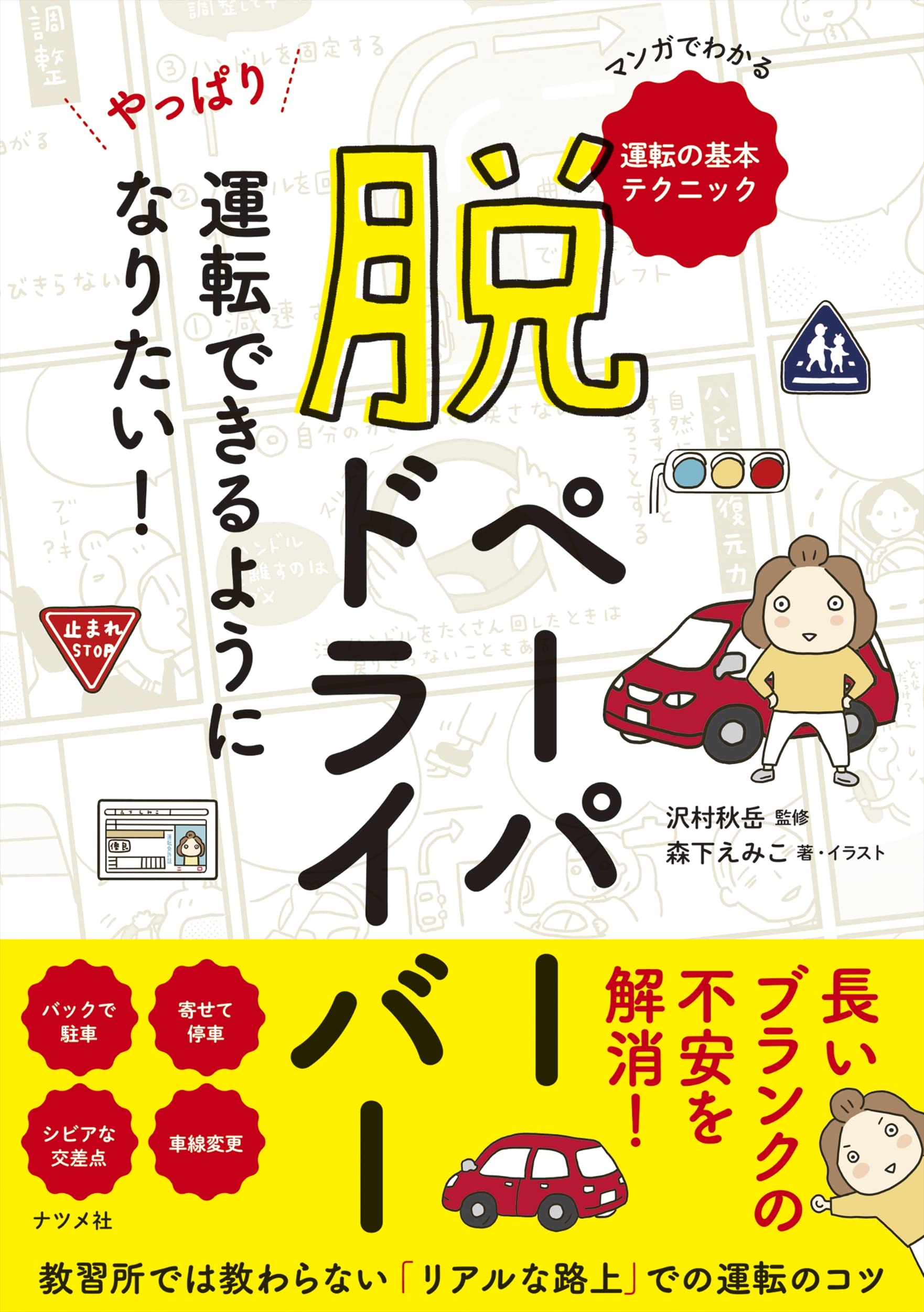 脱ペーパードライバー やっぱり運転できるようになりたい 沢村秋岳 森下えみこ 本 通販 Amazon