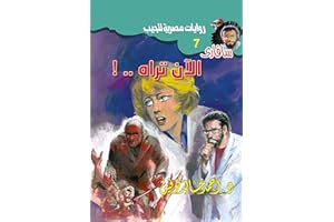 ‫الآن تراه (سافاري Book 7)‬ (Arabic Edition)