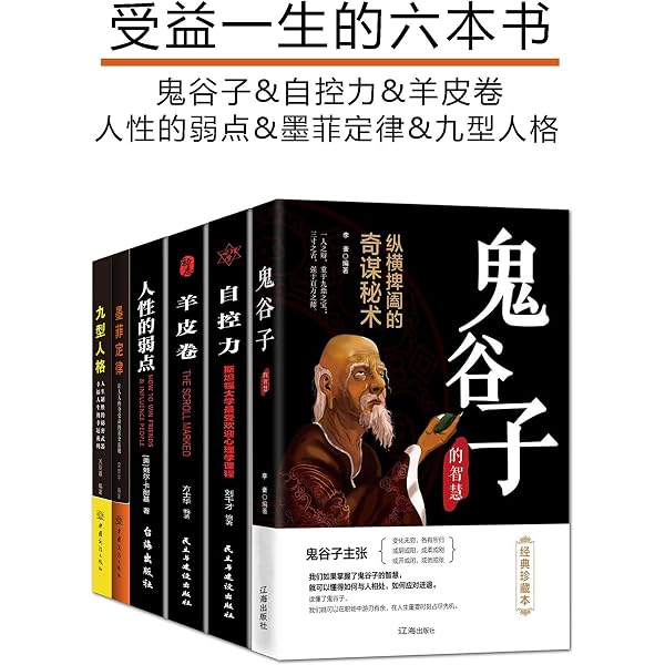 受益一生的六本书 套装6册 鬼谷子 自控力 羊皮卷 人性的弱点 墨菲定律 九型人格 Chinese Edition Ebook 鬼谷子 刘干才 方士华 戴尔 卡耐基 梁新宇 周丽霞 Kindle Store Amazon Com