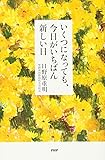 いくつになっても、今日がいちばん新しい日