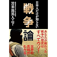 日本人だけが知らない戦争論 (Japanese Edition) book cover