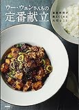 ウー・ウェンさんちの定番献立 家庭料理が教えてくれる大切なこと
