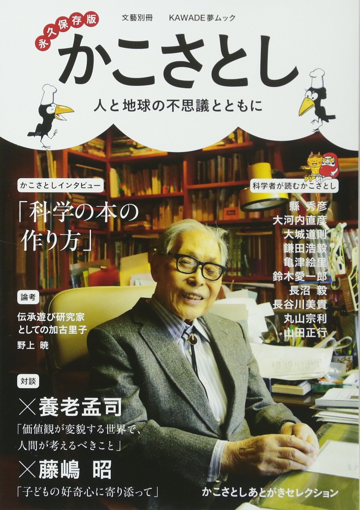 かこさとし 人と地球の不思議とともに 文藝別冊 河出書房新社編集部 本 通販 Amazon