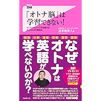 「オトナ脳」は学習できない! Forest2545新書 (Japanese Edition) book cover