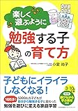 楽しく遊ぶように勉強する子の育て方