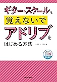 ギター・スケールを覚えないでアドリブをはじめる方法(CD付)