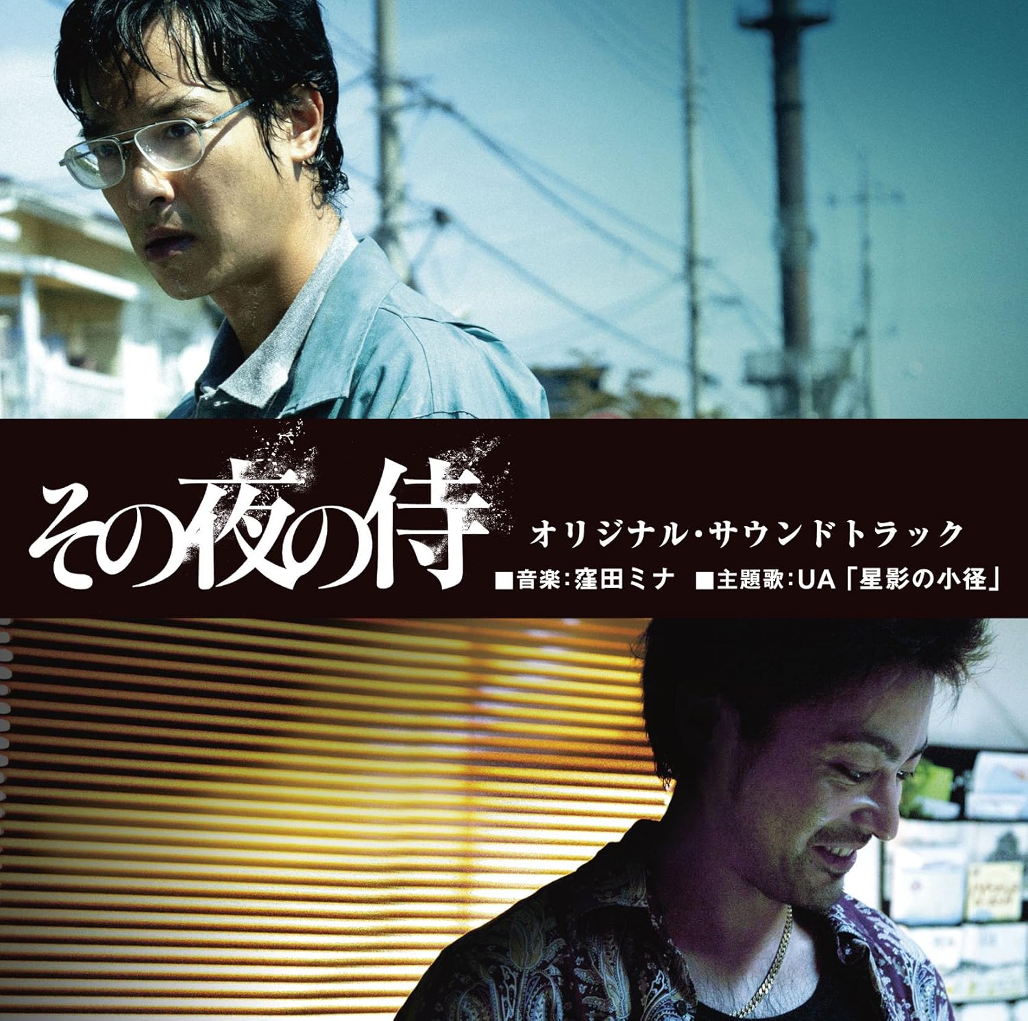映画 その夜の侍 オリジナル サウンドトラック 窪田ミナ Ua 映画 その夜の侍 オリジナル サウンドトラック 窪田ミナ Ua