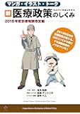 日本でいちばんわかる 新・医療政策のしくみ -2018年度診療報酬改定編-