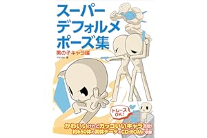 Super Deformed Pose Collection: Male Characters HOBBY JAPAN Workbook (Japanese Edition)