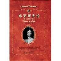 惠更斯光论 (科学素养文库) (Chinese Edition) book cover