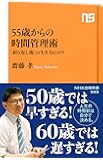 55歳からの時間管理術: 「折り返し後」の生き方のコツ(NHK出版新書)