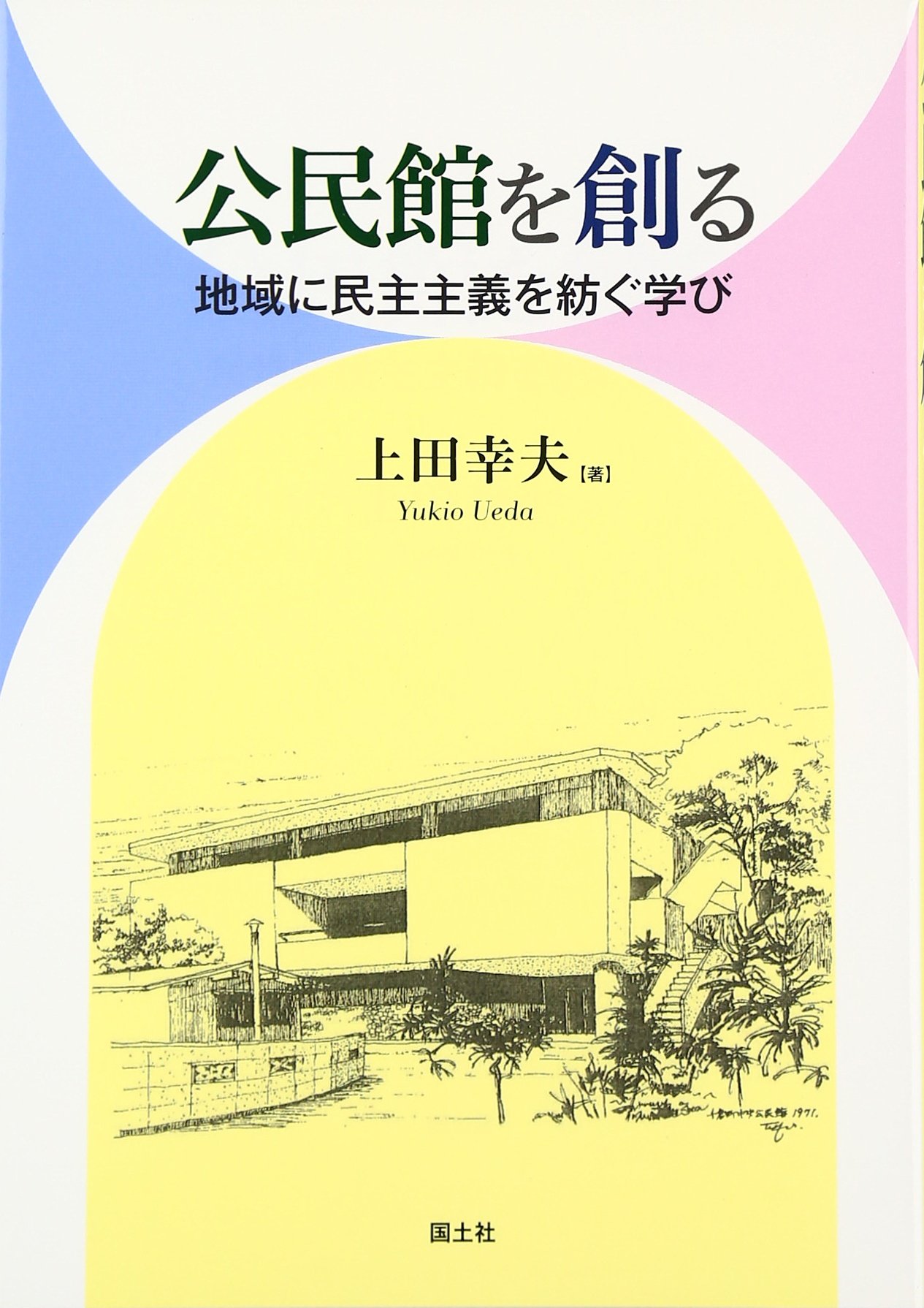 公民館を創る 地域に民主主義を紡ぐ学び 幸夫 上田 本 通販 Amazon