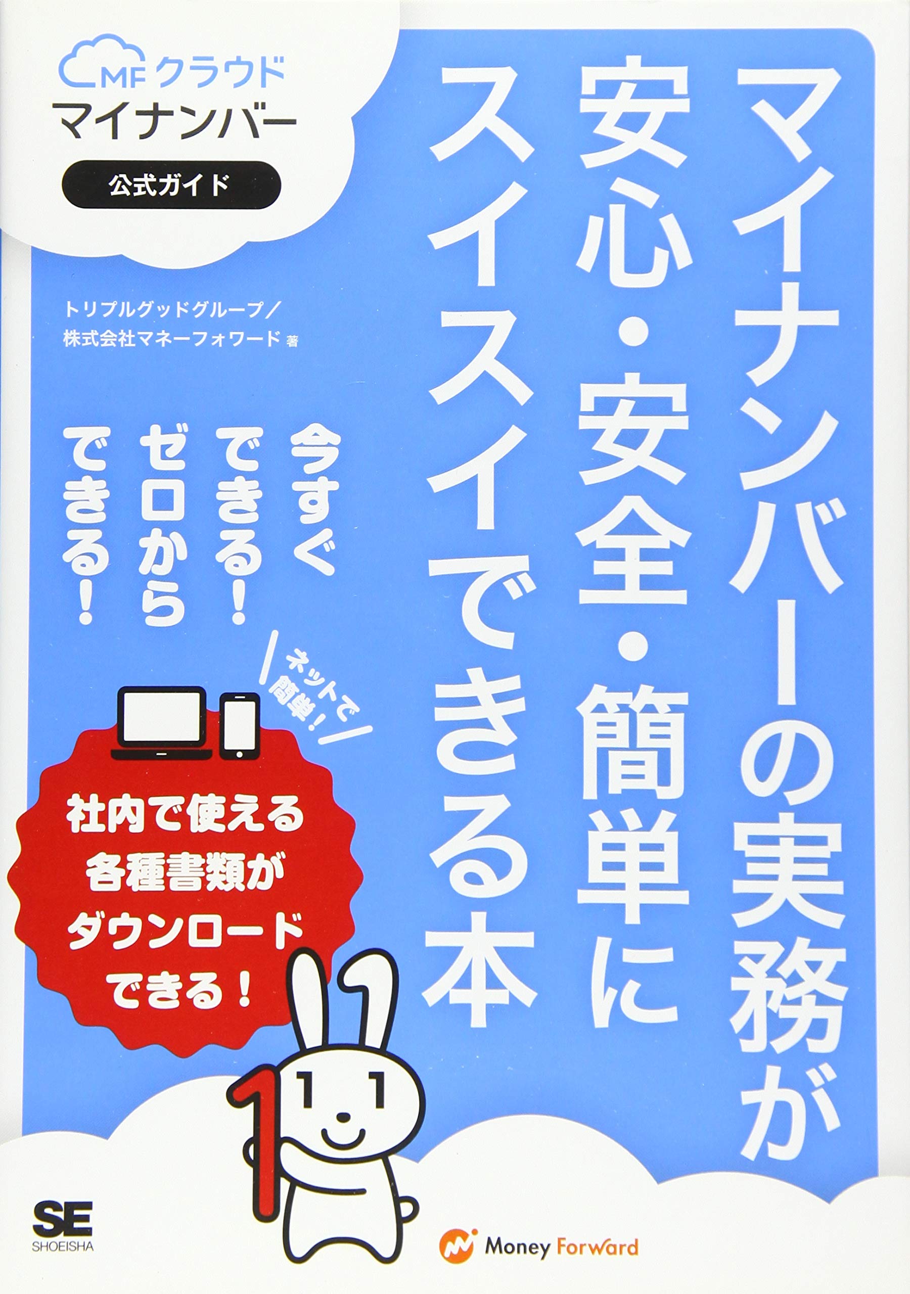 マイナンバーの実務が安心 安全 簡単にスイスイできる本 Mfクラウドマイナンバー公式ガイド トリプルグッドグループ 株式会社マネーフォワード 本 通販 Amazon