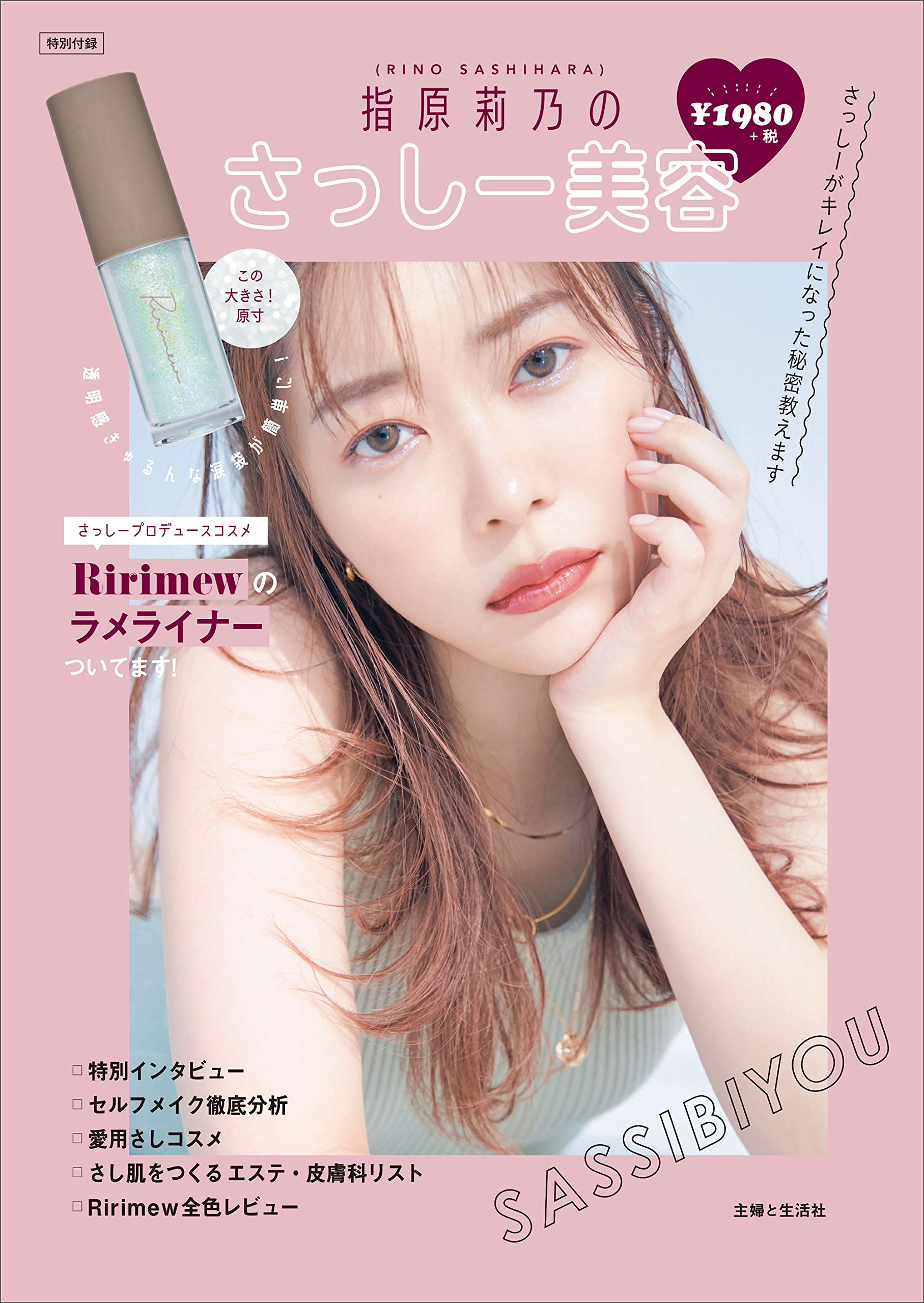 指原莉乃のさっしー美容：3/15発売【ムック本付録】指原莉乃プロデュースコスメ「Ririmew(リリミュウ)」PICK ME EYES GLITTER 限定カラー FEEL ME