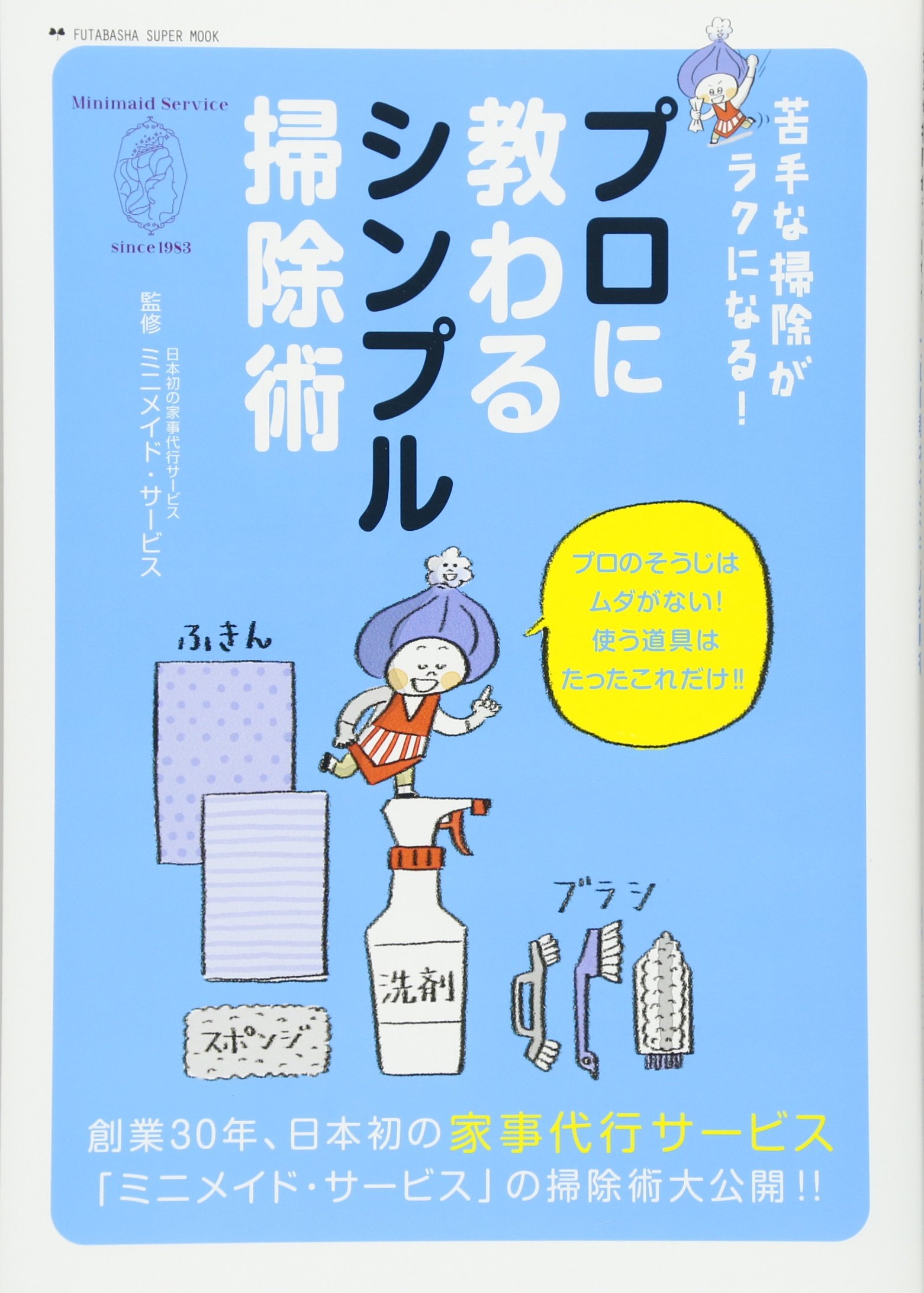 プロに教わるシンプル掃除術 双葉社スーパームック 双葉社 ミニメイド サービス 本 通販 Amazon