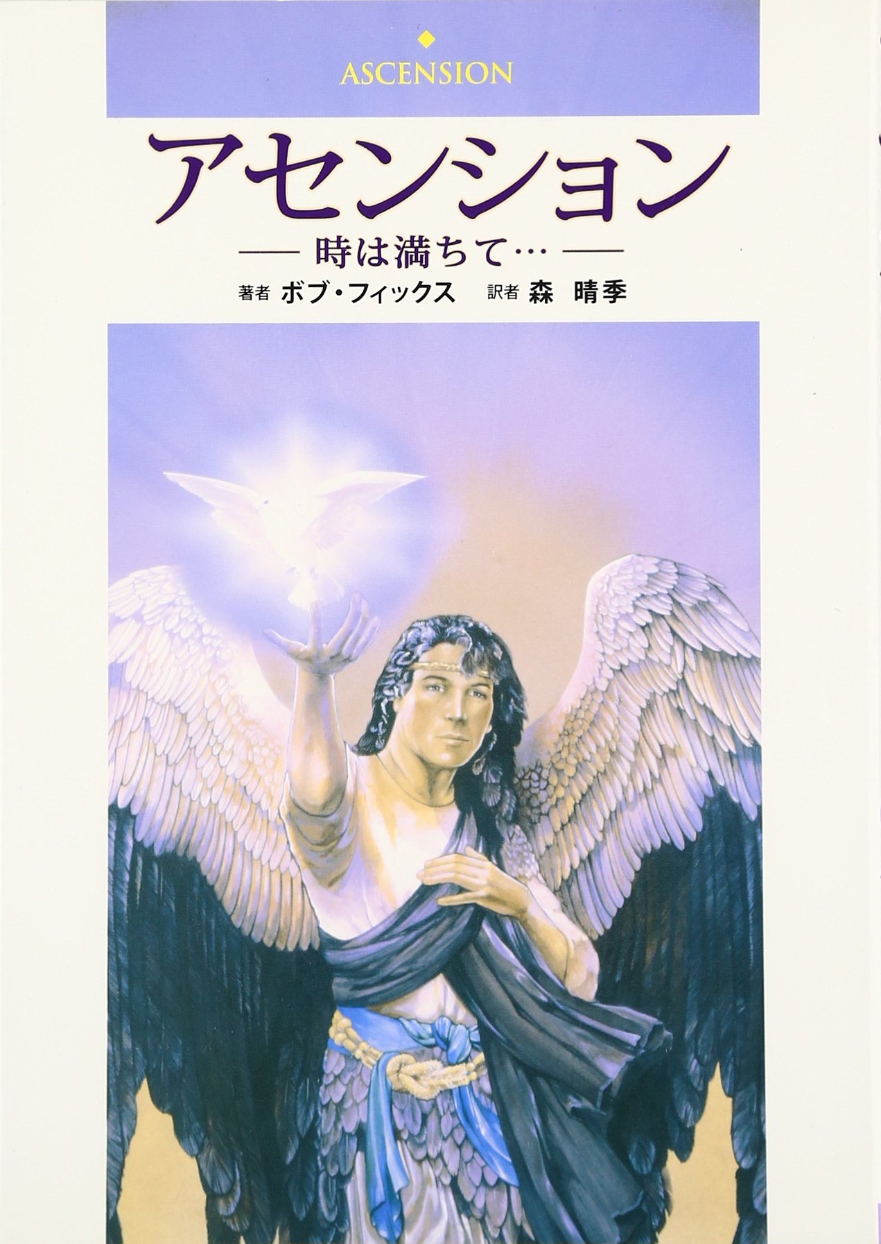 アセンション 時は満ちて ボブ フィックス Fickes Bob 晴季 森 本 通販 Amazon