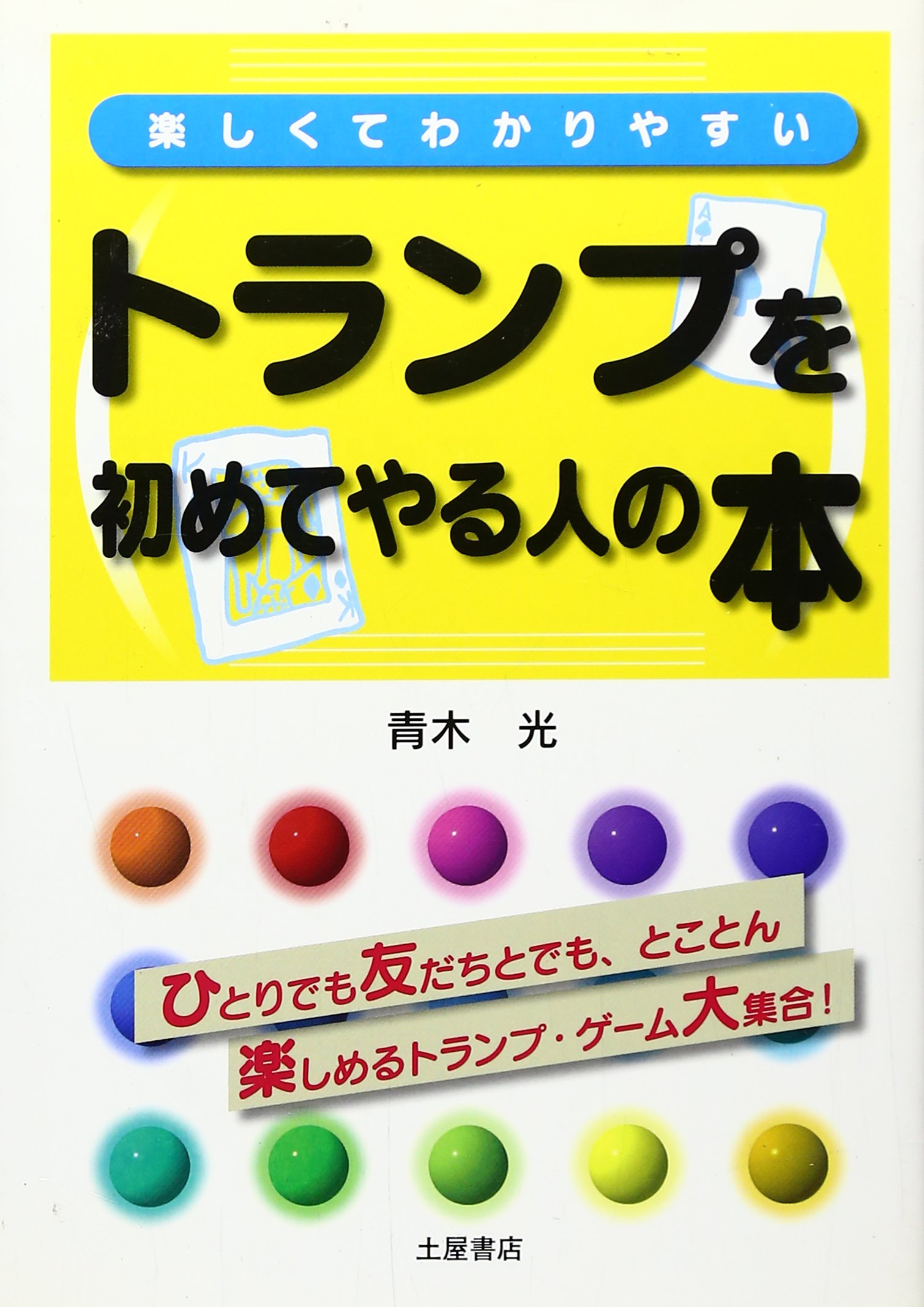 楽しくてわかりやすいトランプを初めてやる人の本 青木 光 本 通販 Amazon