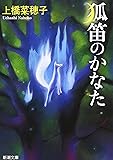 狐笛のかなた (新潮文庫)