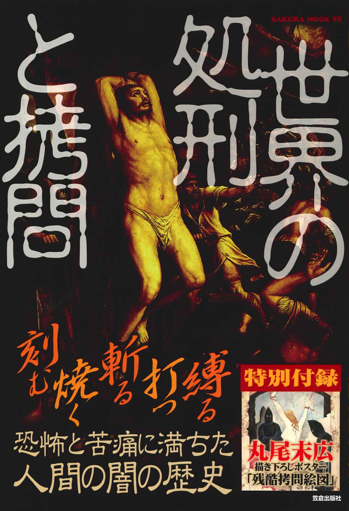 世界の処刑と拷問 Sakura Mook 55 本 通販 Amazon