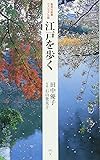 <ヴィジュアル版> 江戸を歩く (集英社新書)