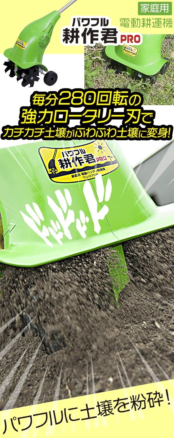 Amazon Co Jp 家庭用電動耕運機 パワフル耕作君pro Tu 070p ホーム キッチン