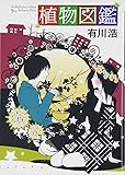 植物図鑑