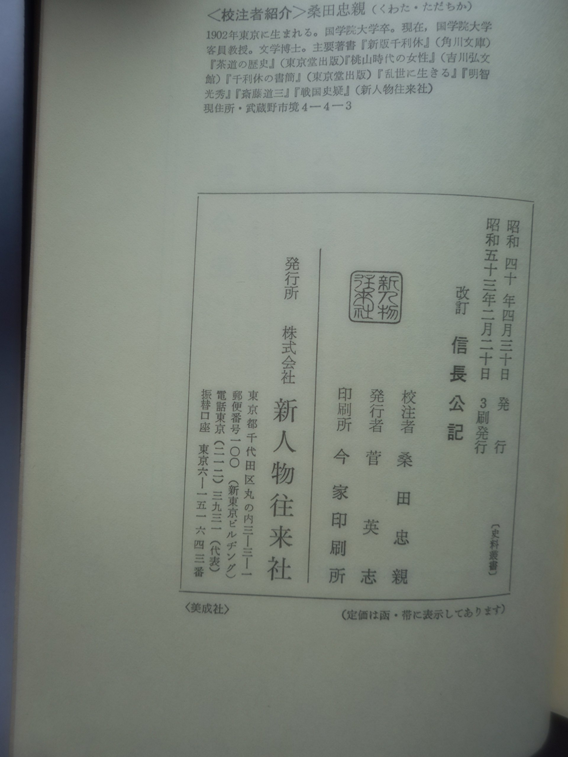 信長公記 史料叢書 Amazon Com Books