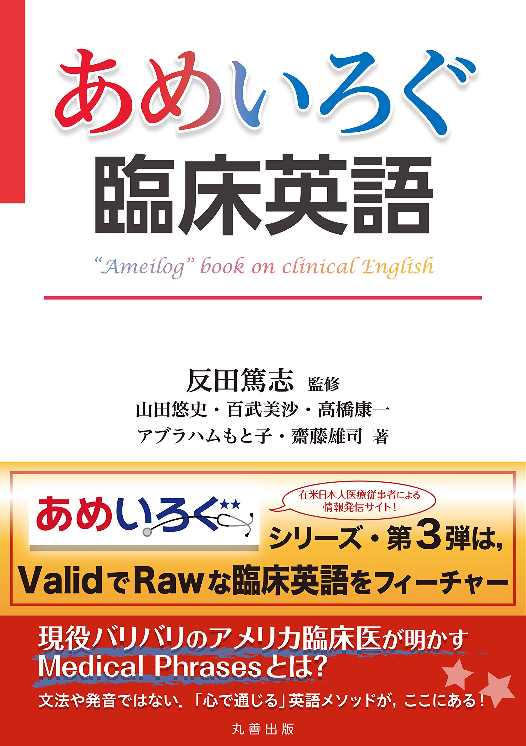 あめいろぐ臨床英語 あめいろぐ シリーズ 反田 篤志 山田 悠史 百武 美沙 高橋 康一 アブラハム もと子 齋藤 雄司 反田 篤志 本 通販 Amazon