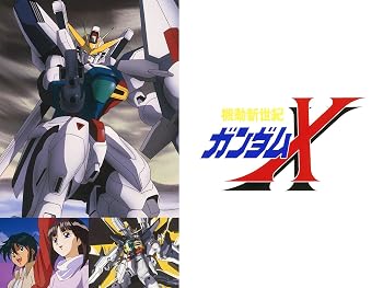 機動新世紀ガンダムX/ 機動新世紀ガンダムX