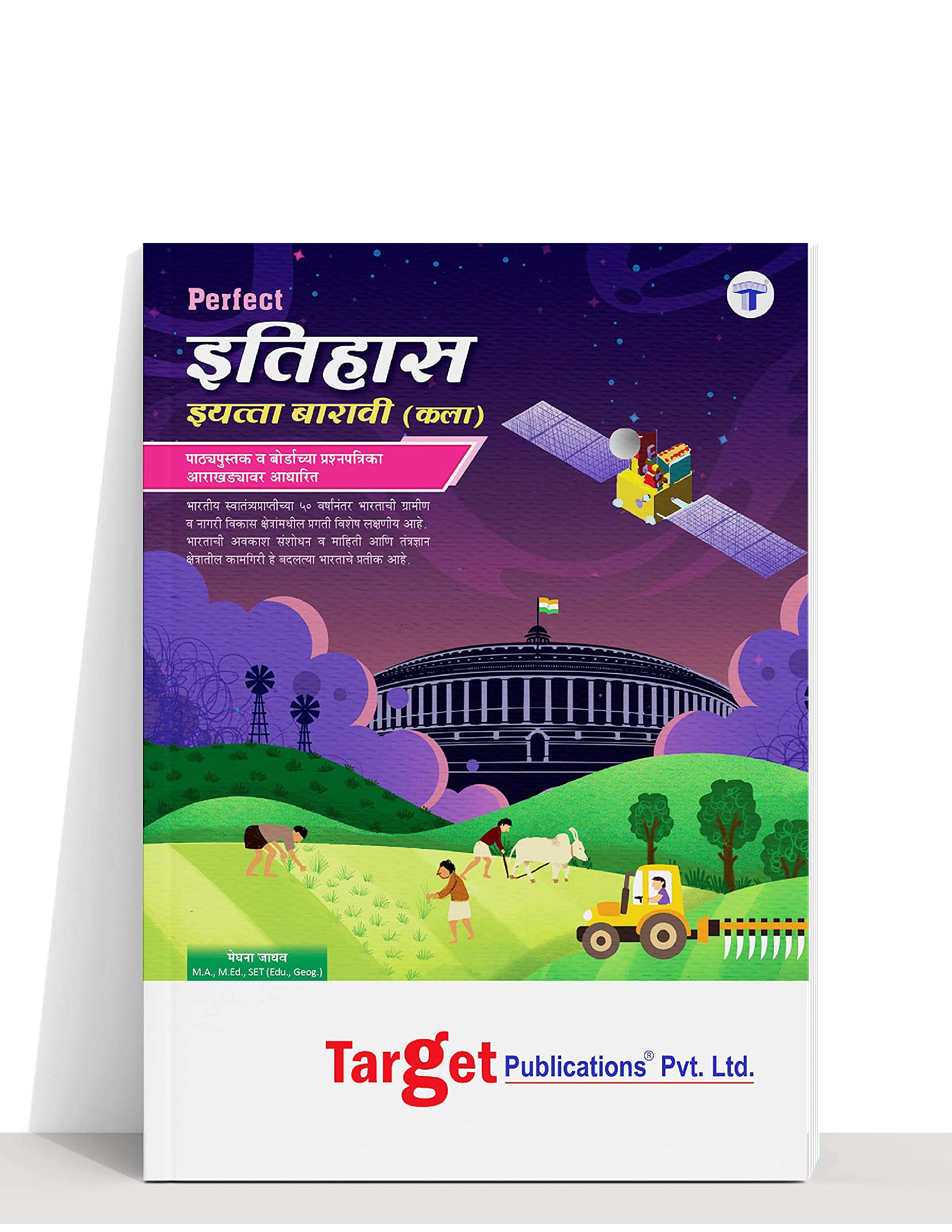 Std 12 Perfect History Itihas Notes In Marathi 12th Std Arts Marathi Medium Hsc Guide Digest Maharashtra Board Additional Textual Questions And Answers Target Publications Amazon In Books