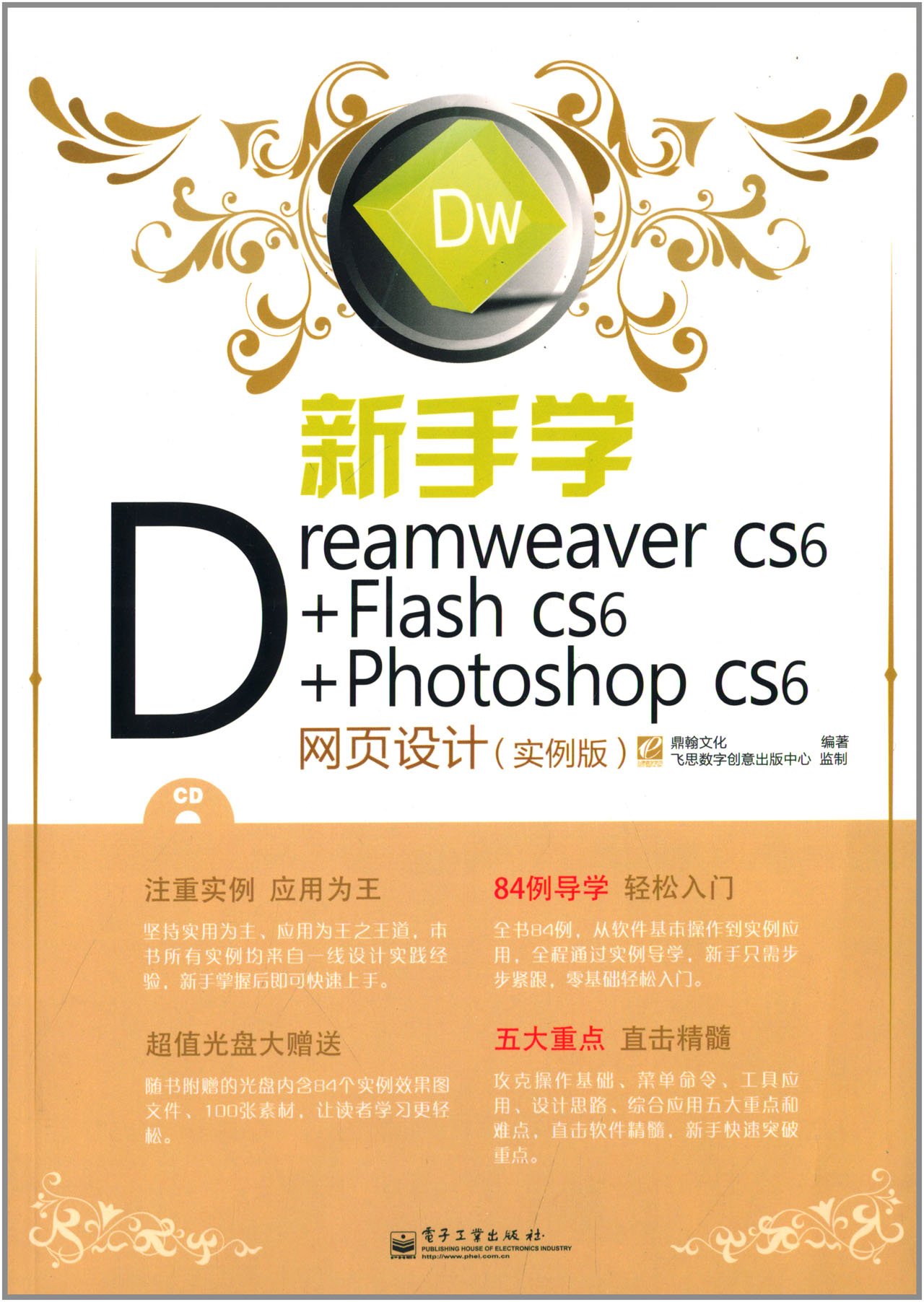 Photoshop CS6 u0026 Flash CS6 u0026 Dreamweaver CS6网页设计三合一（中文版 