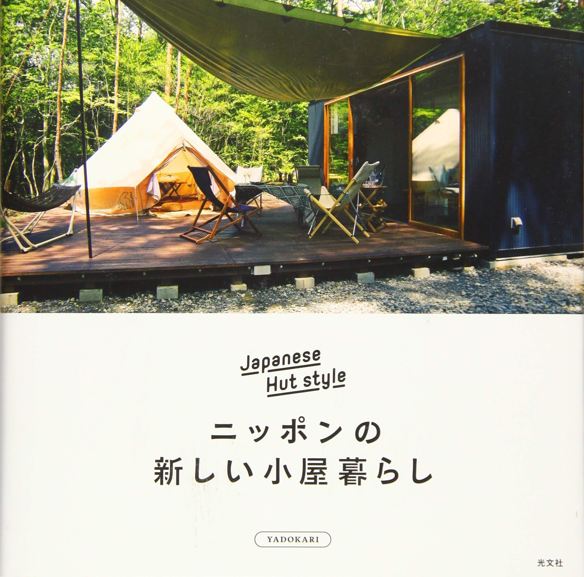 ニッポンの新しい小屋暮らし Yadokari 本 通販 Amazon