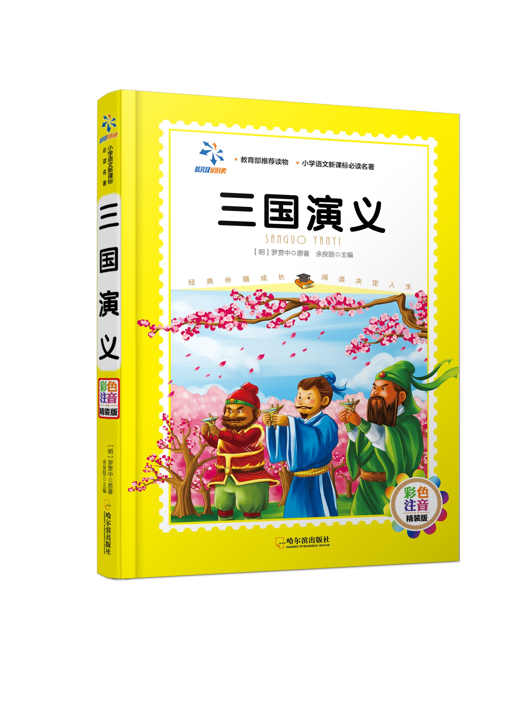三国志演義 小学語文新課程必読名著 ピンイン付き絵本 語学 中国語 余良麗 余良麗 本 通販 Amazon