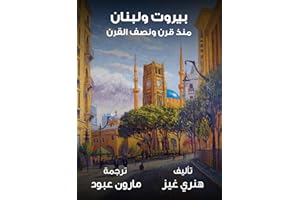 ‫بيروت ولبنان منذ قرن ونصف القرن‬ (Arabic Edition)