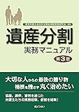 遺産分割実務マニュアル 第3版