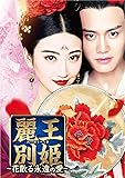 [DVD]麗王別姫～花散る永遠の愛～ DVD-SET2