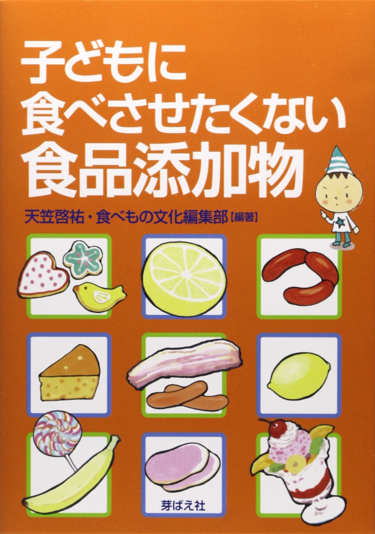Kodomo Ni Tabesasetakunai Shokuhin Tenkabutsu Keisuke Amagasa Mebaesha Amazon Es Libros