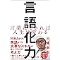 言語化力 (言葉にできれば人生は変わる)