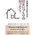 一級建築士が教えます　住まいづくりの知っとこ！