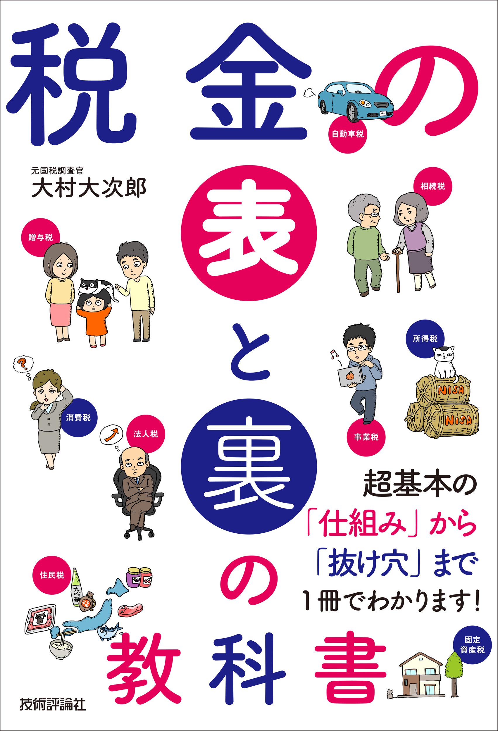 税金の表と裏の教科書 大村 大次郎 本 通販 Amazon