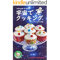 Lets cook in space (Japanese Edition) book cover