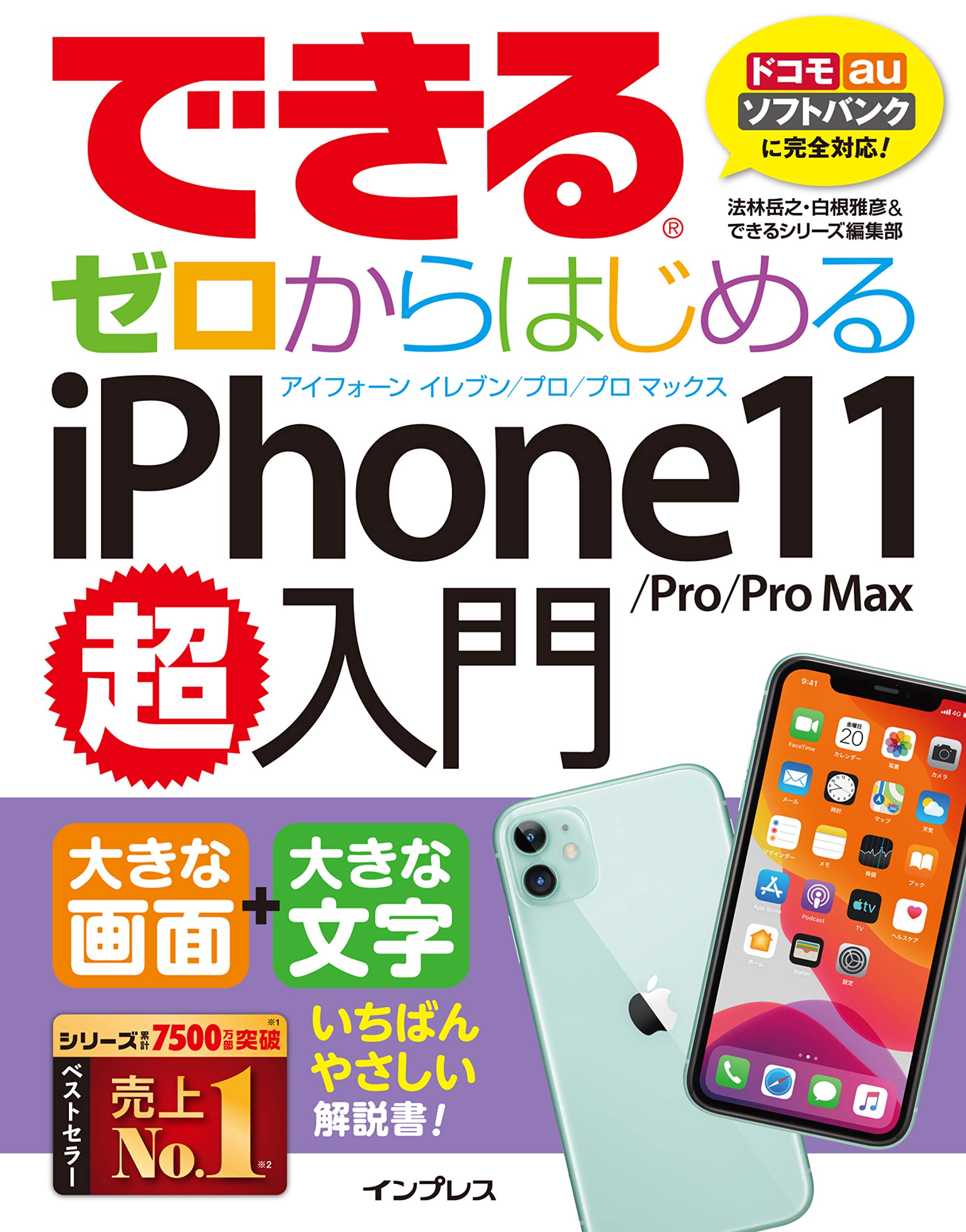 できるゼロからはじめるiphone 11 Pro Pro Max超入門 できる超入門 法林岳之 白根雅彦 できるシリーズ編集部 本 通販 Amazon