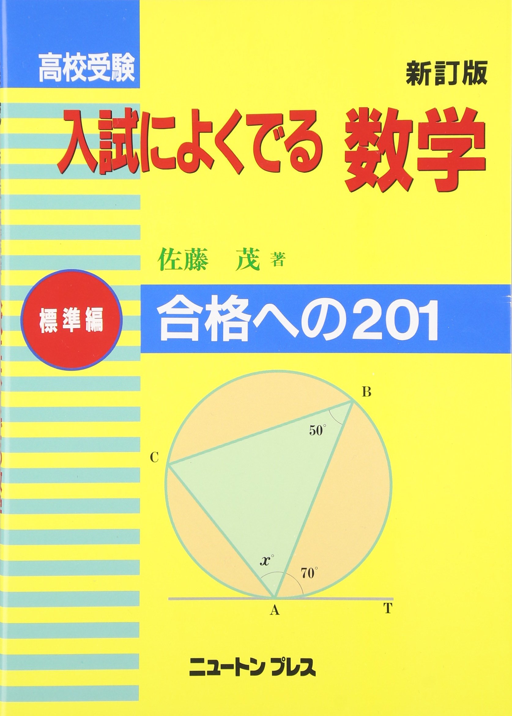 高校受験入試によくでる数学 標準編 Shigeru Satoi 9784315513844 Amazon Com Books