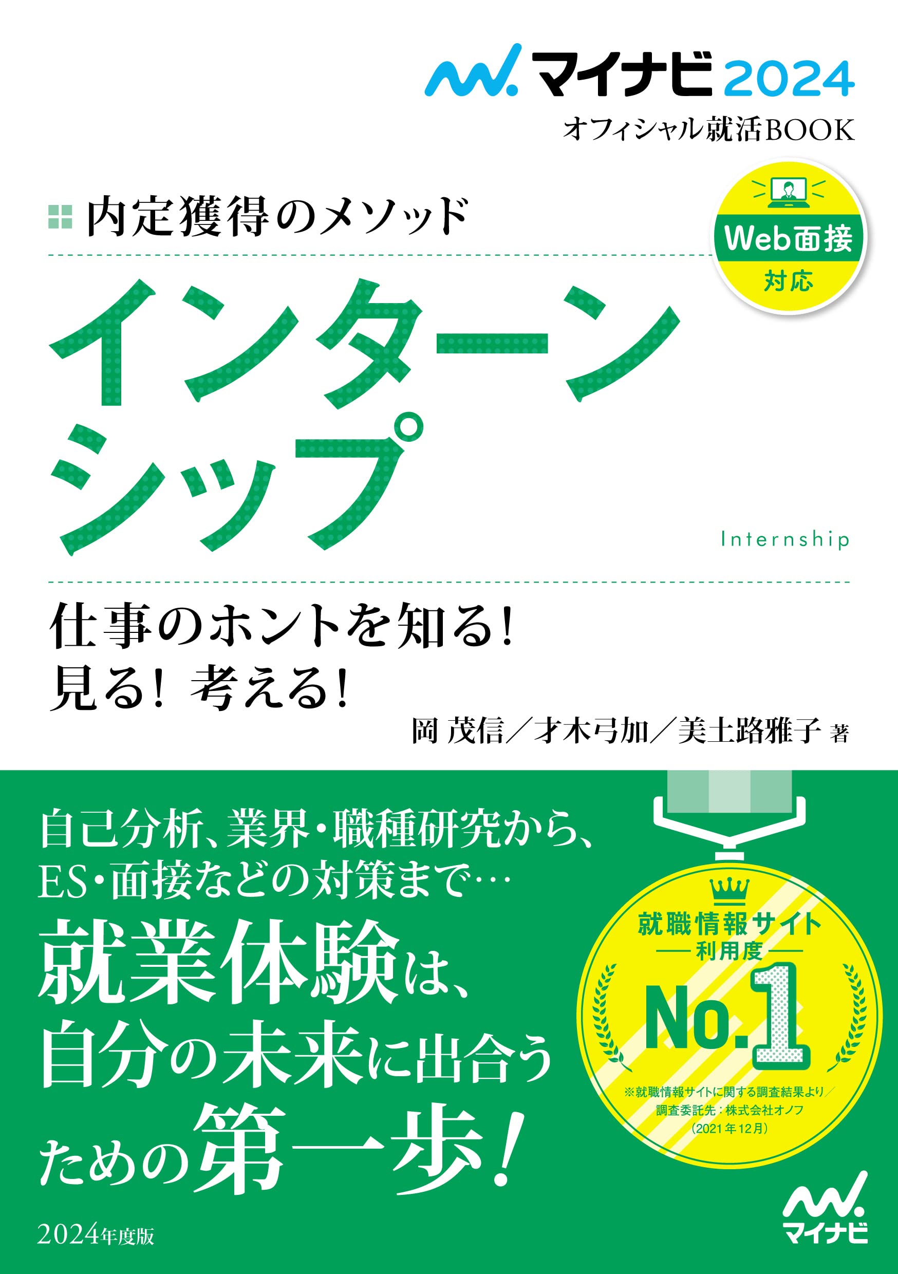 マイナビ24 オフィシャル就活book 内定獲得のメソッド インターンシップ 仕事のホントを知る 見る 考える マイナビオフィシャル就活book 岡茂信 ジョブアナリスト 才木弓加 就職アドバイザー 美土路雅子 キャリアコンサルタント 本 通販 Amazon