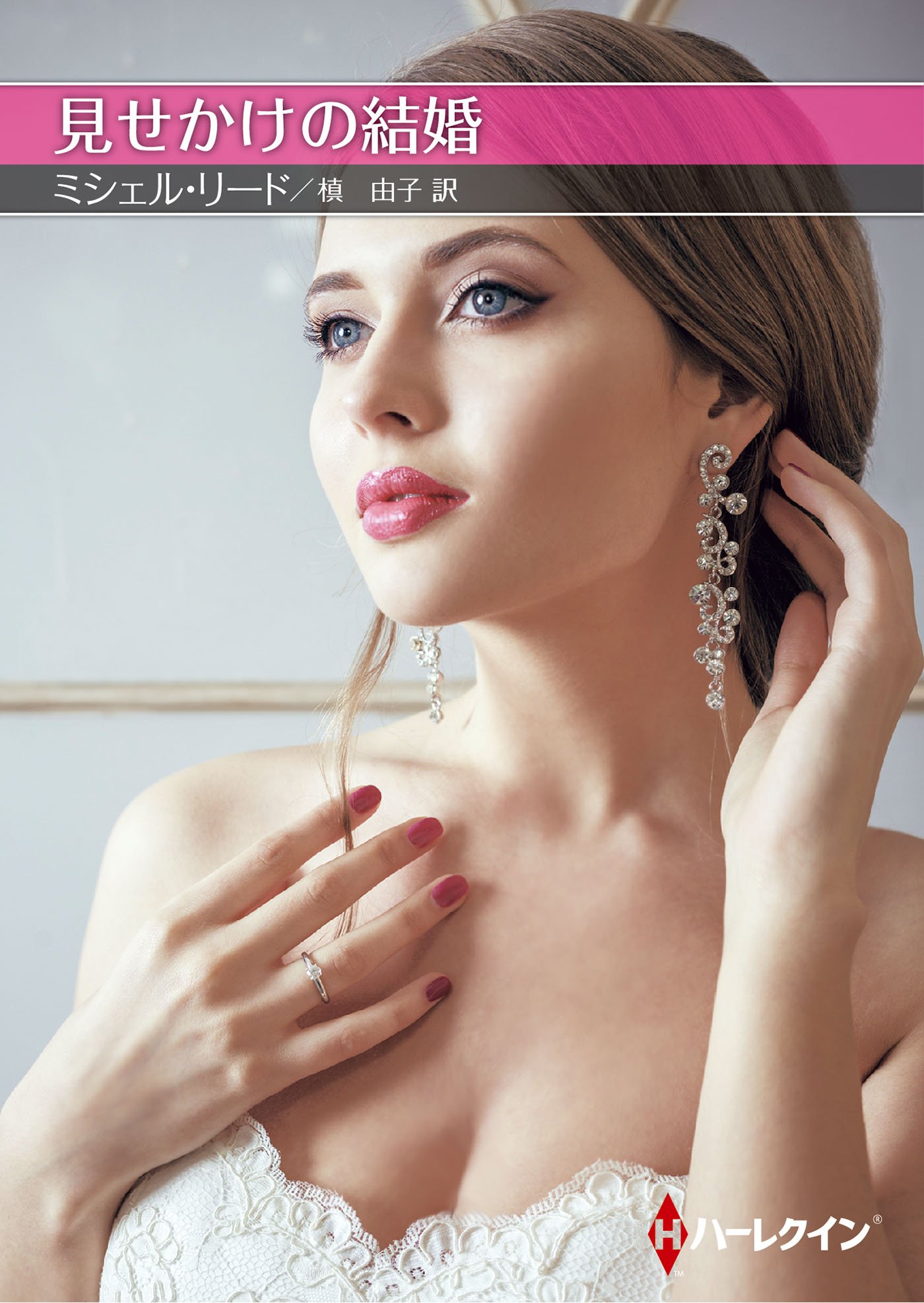 見せかけの結婚 お手ごろ文庫 リード ミシェル Reid Michelle 由子 槙 本 通販 Amazon
