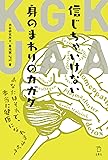 信じちゃいけない身のまわりのカガク あなたはそれで、本当に健康になれますか? (立東舎)