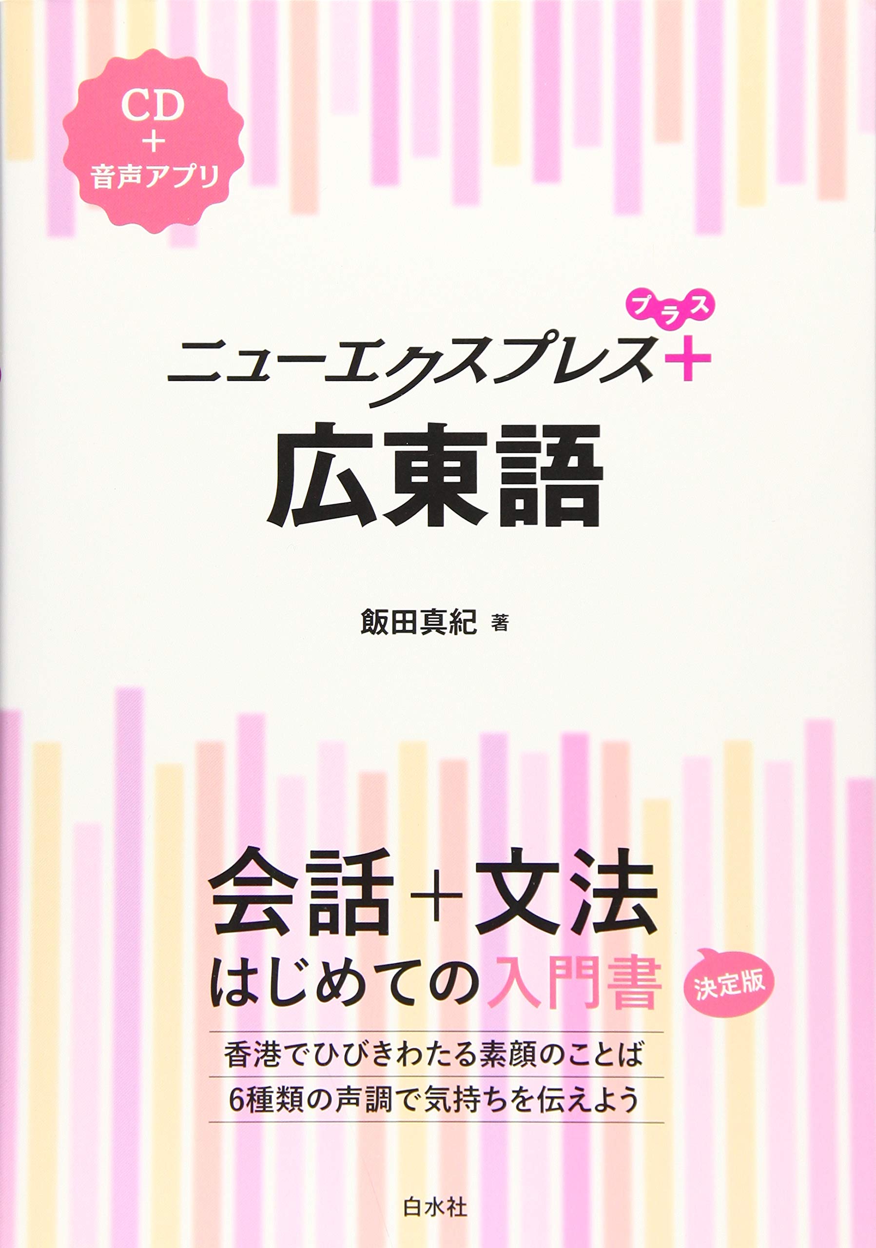 税込 ｃｄ付 ゼロから話せる広東語 陳 敏儀 著 Riosmauricio Com